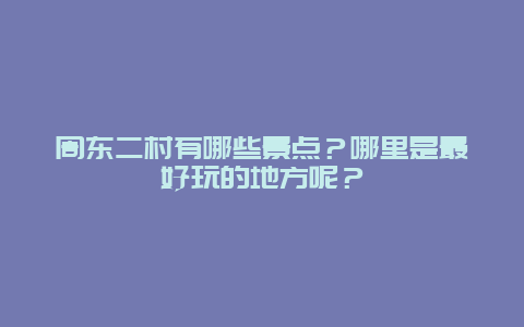 周东二村有哪些景点？哪里是最好玩的地方呢？
