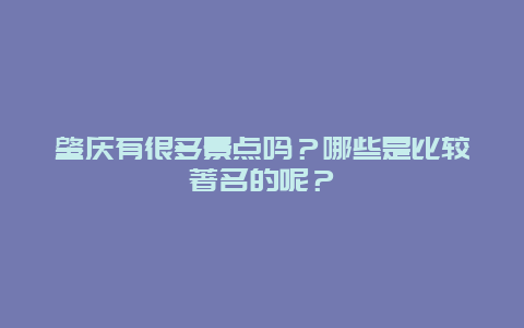 肇庆有很多景点吗？哪些是比较著名的呢？
