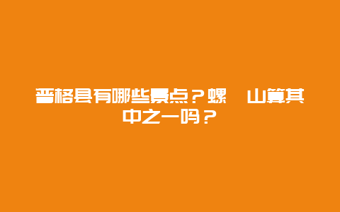 普格县有哪些景点？螺髻山算其中之一吗？