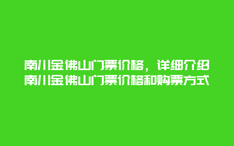 南川金佛山门票价格，详细介绍南川金佛山门票价格和购票方式