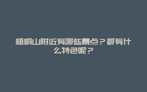 梧桐山附近有哪些景点？都有什么特色呢？