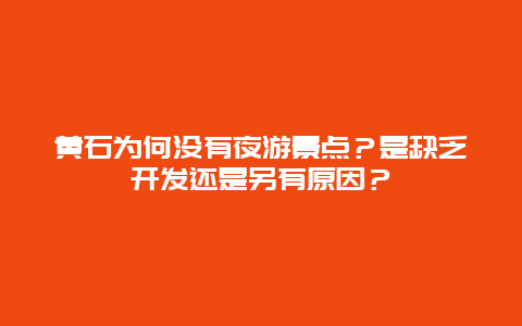 黄石为何没有夜游景点？是缺乏开发还是另有原因？