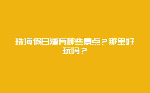 珠海假日湾有哪些景点？那里好玩吗？