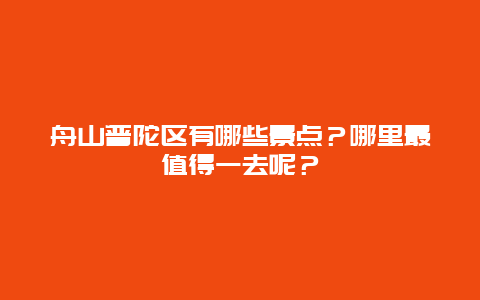 舟山普陀区有哪些景点？哪里最值得一去呢？
