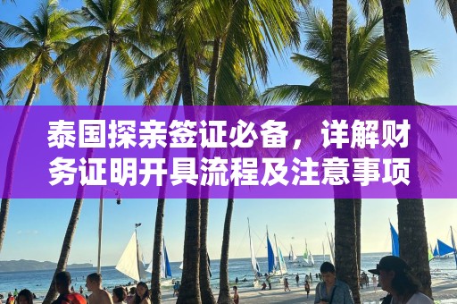 泰国探亲签证必备，详解财务证明开具流程及注意事项