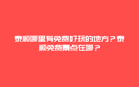 泰顺哪里有免费好玩的地方？泰顺免费景点在哪？