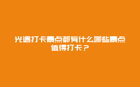 光遇打卡景点都有什么哪些景点值得打卡？