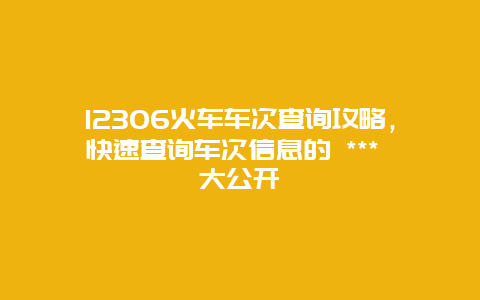 12306火车车次查询攻略，快速查询车次信息的 *** 大公开
