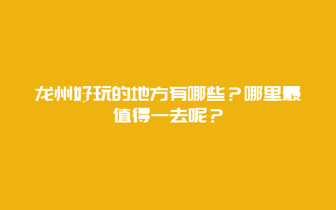 龙州好玩的地方有哪些？哪里最值得一去呢？