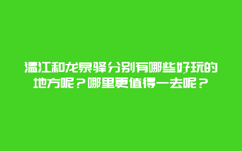 温江和龙泉驿分别有哪些好玩的地方呢？哪里更值得一去呢？