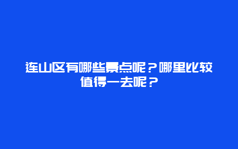 连山区有哪些景点呢？哪里比较值得一去呢？