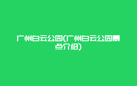 广州白云公园(广州白云公园景点介绍)