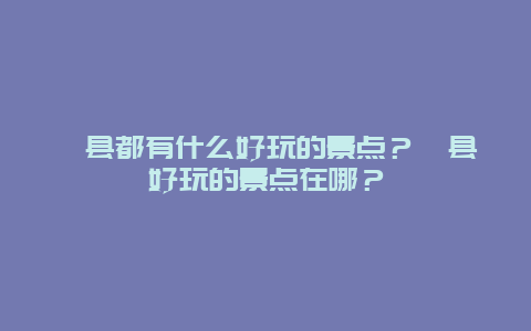 莒县都有什么好玩的景点？莒县好玩的景点在哪？