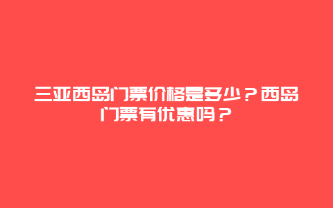 三亚西岛门票价格是多少？西岛门票有优惠吗？