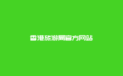 香港旅游局官方网站
