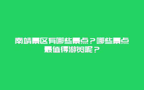 南靖景区有哪些景点？哪些景点最值得游览呢？