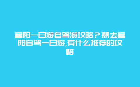富阳一日游自驾游攻略？想去富阳自驾一日游,有什么推荐的攻略