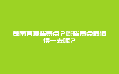 苍南有哪些景点？哪些景点最值得一去呢？