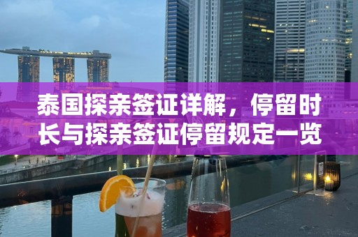 泰国探亲签证详解，停留时长与探亲签证停留规定一览