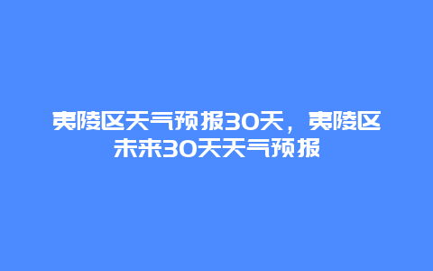 夷陵区天气预报30天，夷陵区未来30天天气预报
