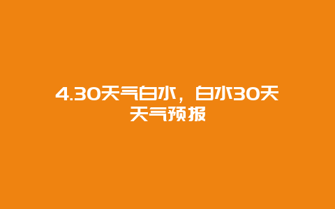 4.30天气白水，白水30天天气预报