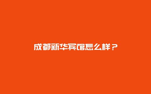 成都新华宾馆怎么样？