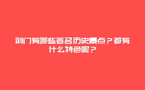 荆门有哪些著名历史景点？都有什么特色呢？