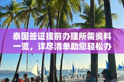泰国签证提前办理所需资料一览，详尽清单助您轻松办证