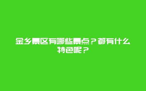 金乡景区有哪些景点？都有什么特色呢？