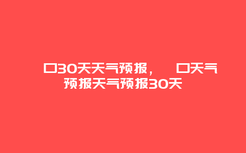 碛口30天天气预报，碛口天气预报天气预报30天