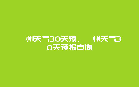 滁州天气30天预，滁州天气30天预报查询