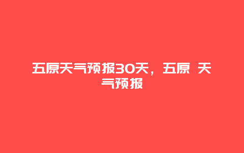 五原天气预报30天，五原 天气预报
