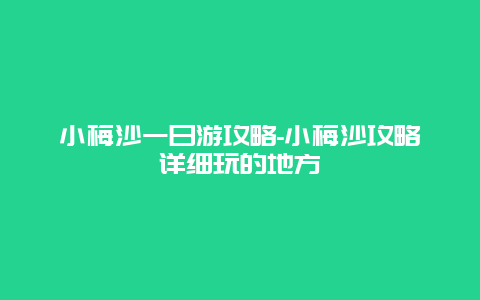 小梅沙一日游攻略-小梅沙攻略详细玩的地方