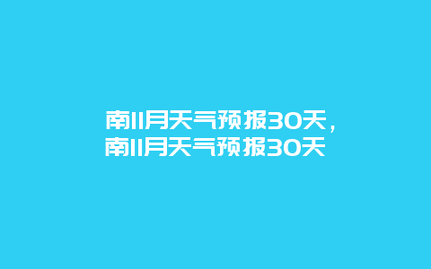 渭南11月天气预报30天，渭南11月天气预报30天