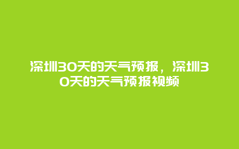 深圳30天的天气预报，深圳30天的天气预报视频