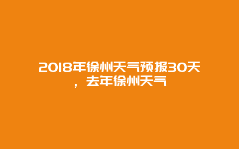 2025年徐州天气预报30天，去年徐州天气