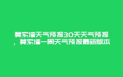 莫索湾天气预报30天天气预报，莫索湾一周天气预报最新版本
