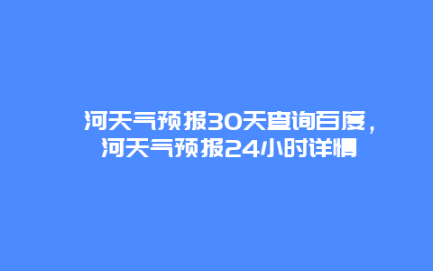讷河天气预报30天查询百度，讷河天气预报24小时详情