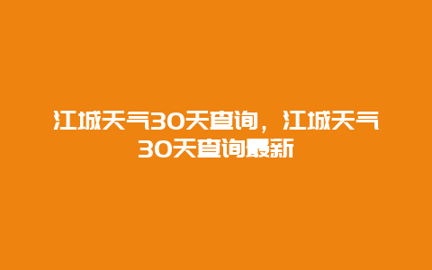 江城天气30天查询，江城天气30天查询最新