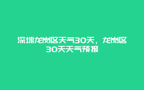 深圳龙岗区天气30天，龙岗区30天天气预报