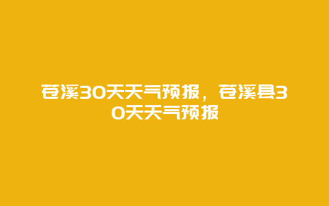 苍溪30天天气预报，苍溪县30天天气预报