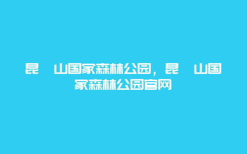 昆嵛山国家森林公园，昆嵛山国家森林公园官网