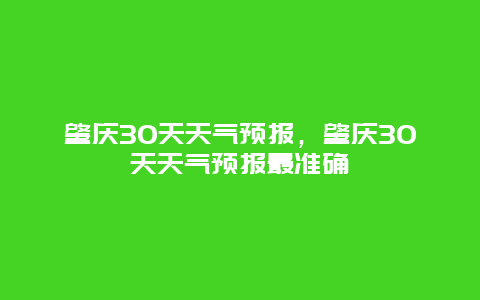 肇庆30天天气预报，肇庆30天天气预报最准确