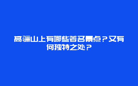 高骊山上有哪些著名景点？又有何独特之处？