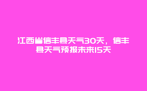 江西省信丰县天气30天，信丰县天气预报未来15天