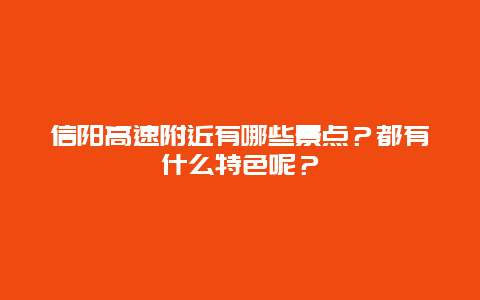 信阳高速附近有哪些景点？都有什么特色呢？