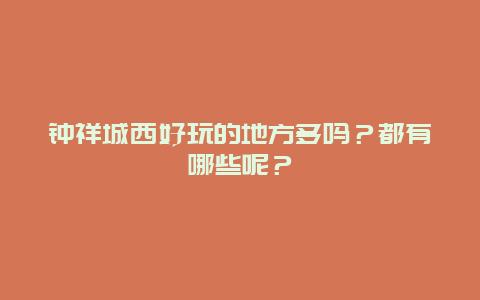 钟祥城西好玩的地方多吗？都有哪些呢？