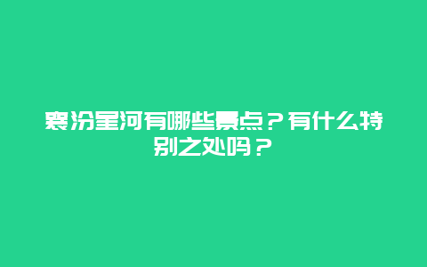 襄汾星河有哪些景点？有什么特别之处吗？