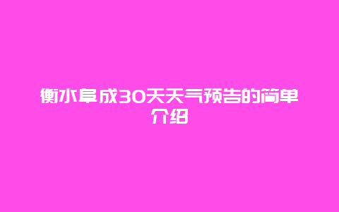 衡水阜成30天天气预告的简单介绍