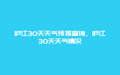 庐江30天天气预报查询，庐江30天天气情况